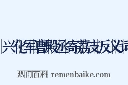 兴化军曹殿丞寄荔支反义词是什么意思的图片